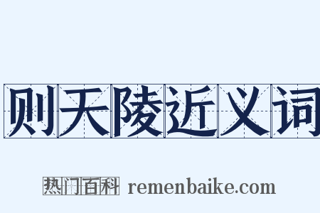 则天陵近义词是什么意思的图片